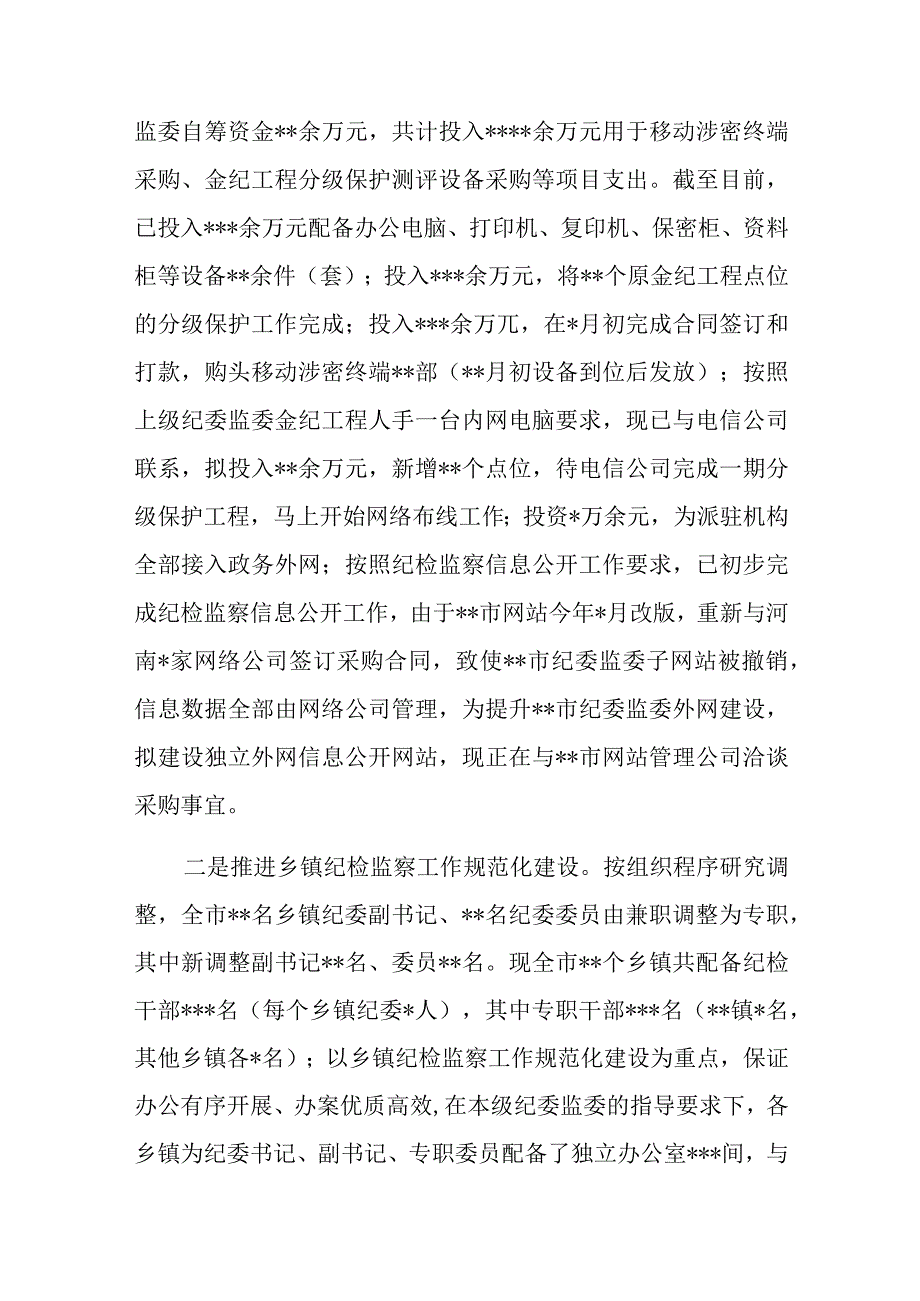 XX市纪委书记迎接省纪委监委调研汇报.docx_第3页