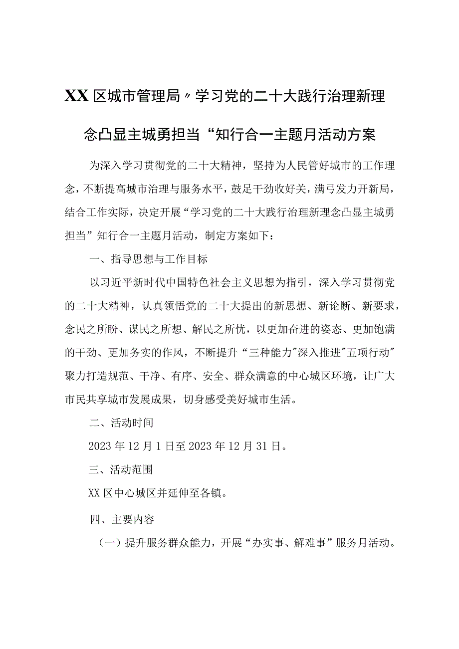 XX区城市管理局学习党的二十大践行治理新理念凸显主城勇担当知行合一主题月活动方案.docx_第1页