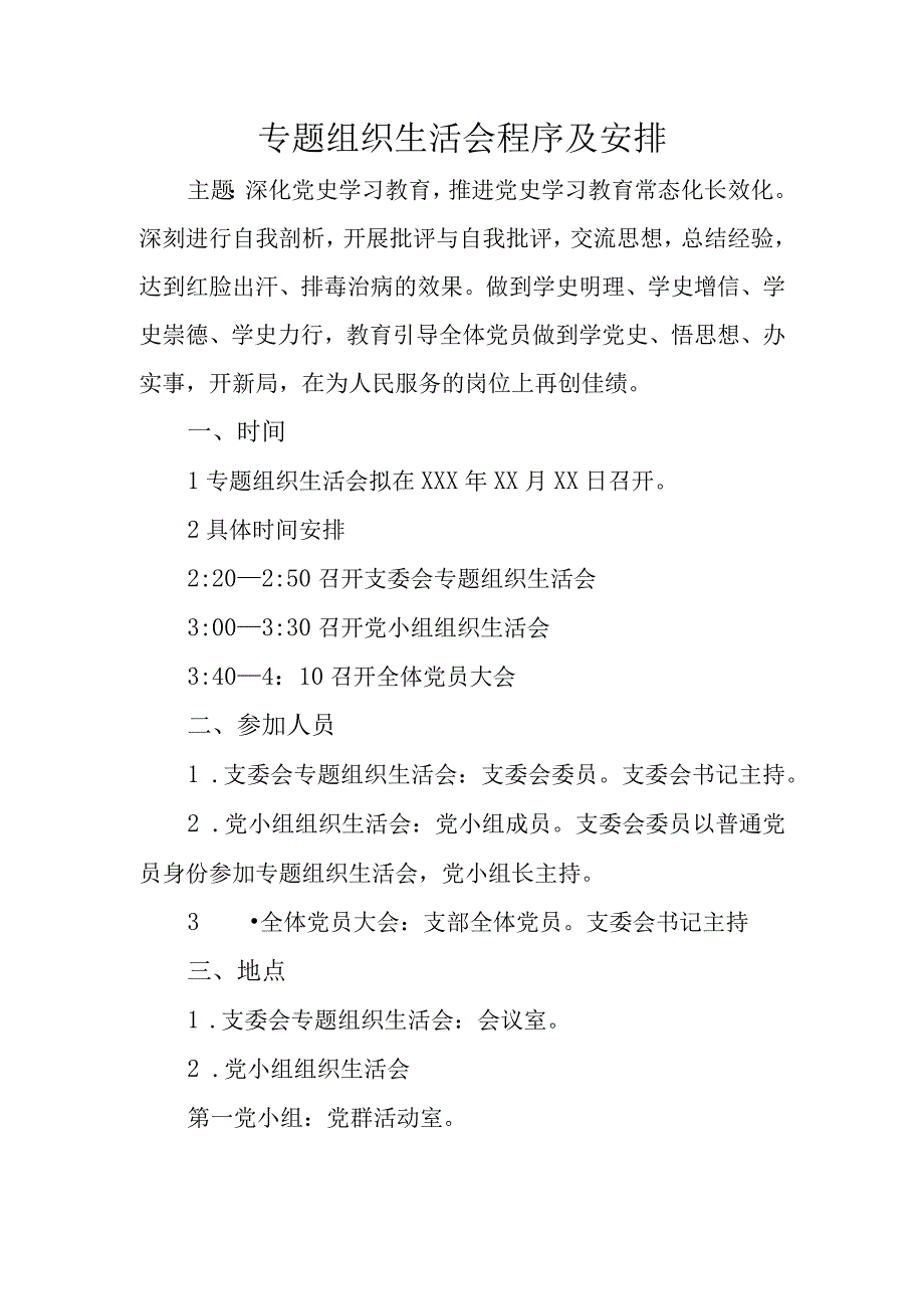 专题组织生活会程序及安排.docx_第1页