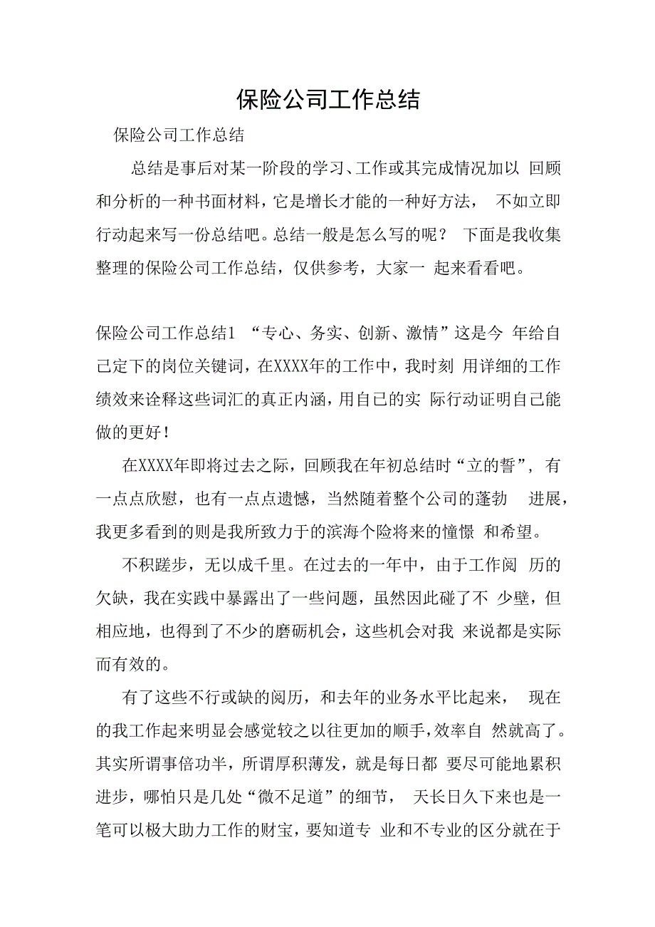 保险公司工作总结.docx_第1页