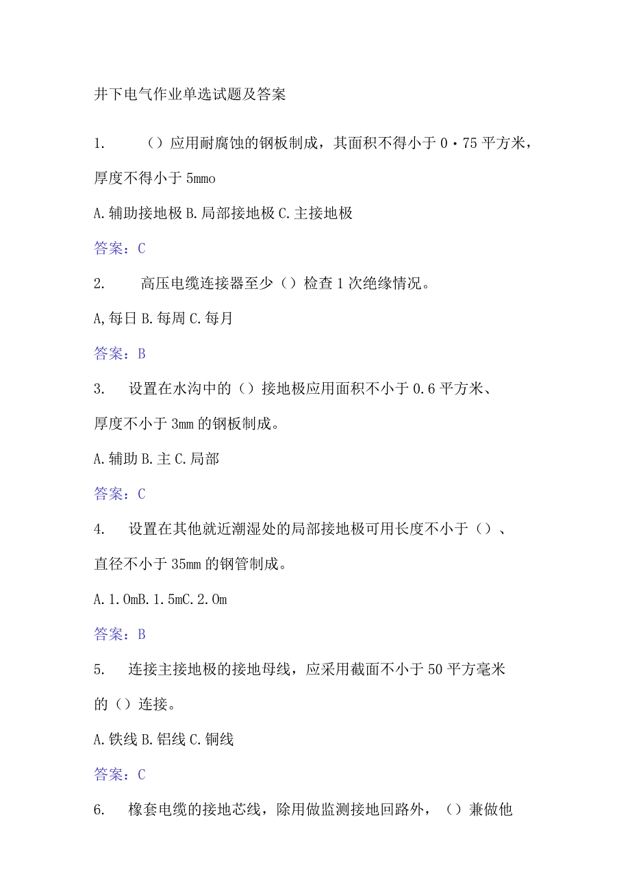 井下电气作业单选试题及答案.docx_第1页