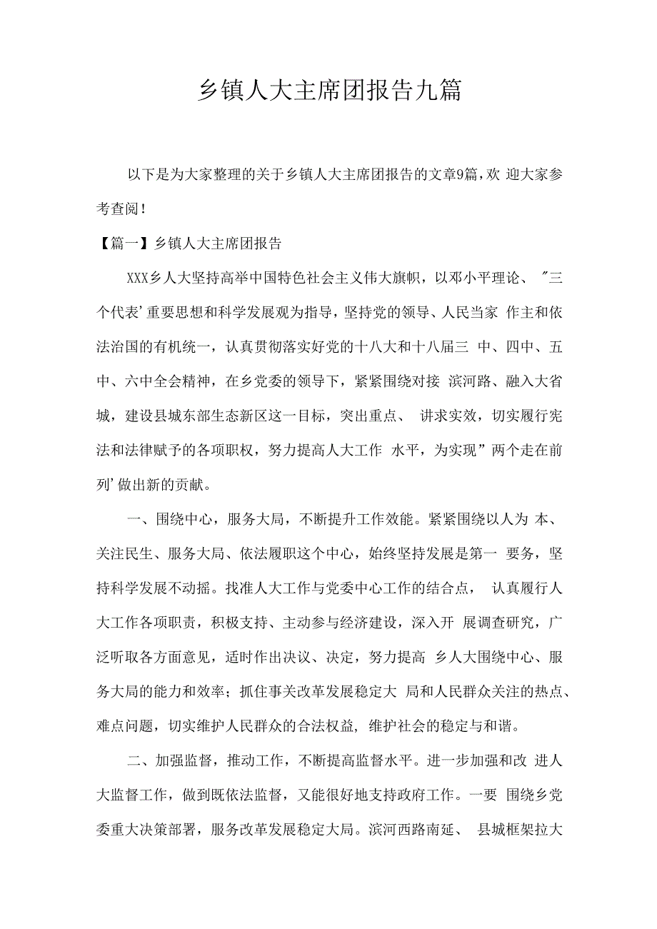 乡镇人大主席团报告九篇.docx_第1页