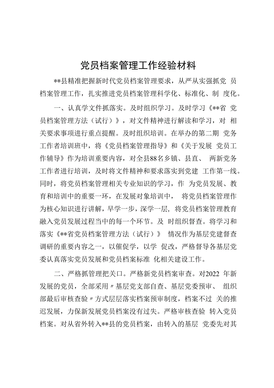 党员档案管理工作经验材料.docx_第1页