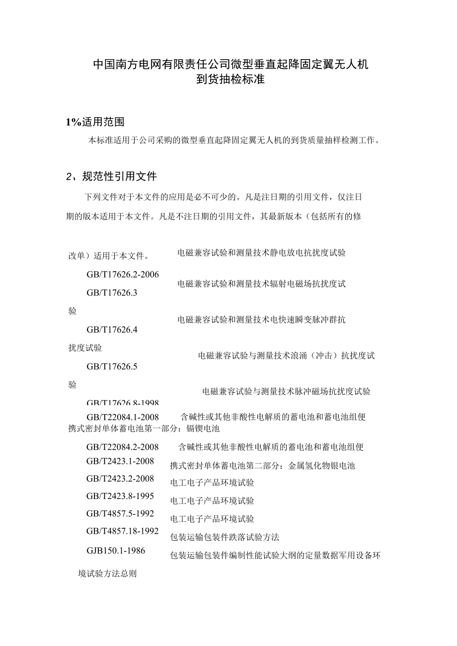 中国南方电网有限责任公司微型垂直起降固定翼无人机到货抽检标准.docx_第3页