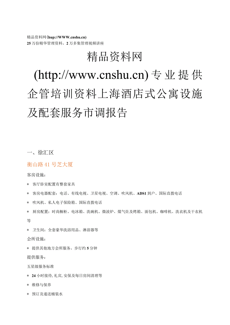 上海酒店式公寓设施及配套服务市调报告(1).docx_第1页