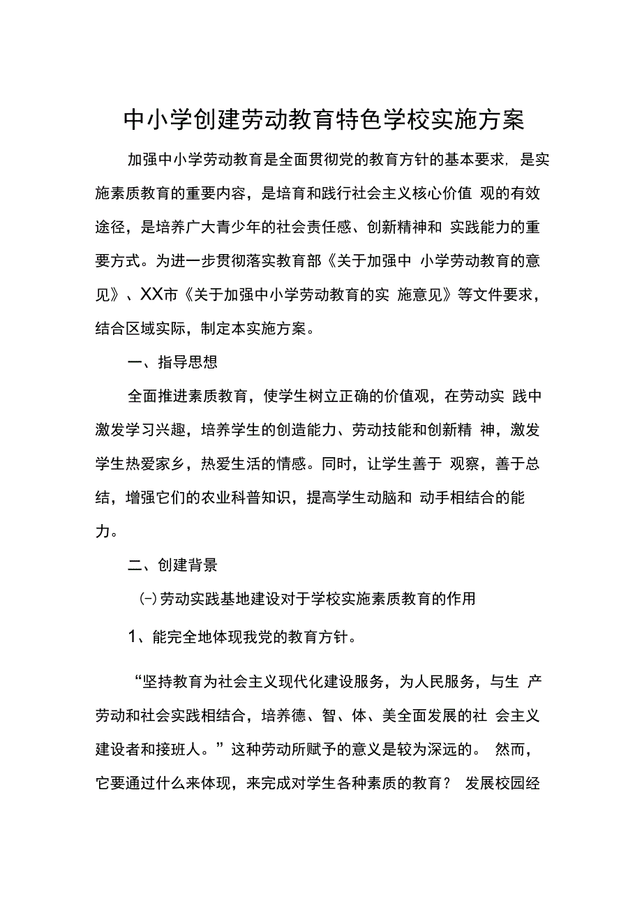 中小学创建劳动教育特色学校实施方案.docx_第1页