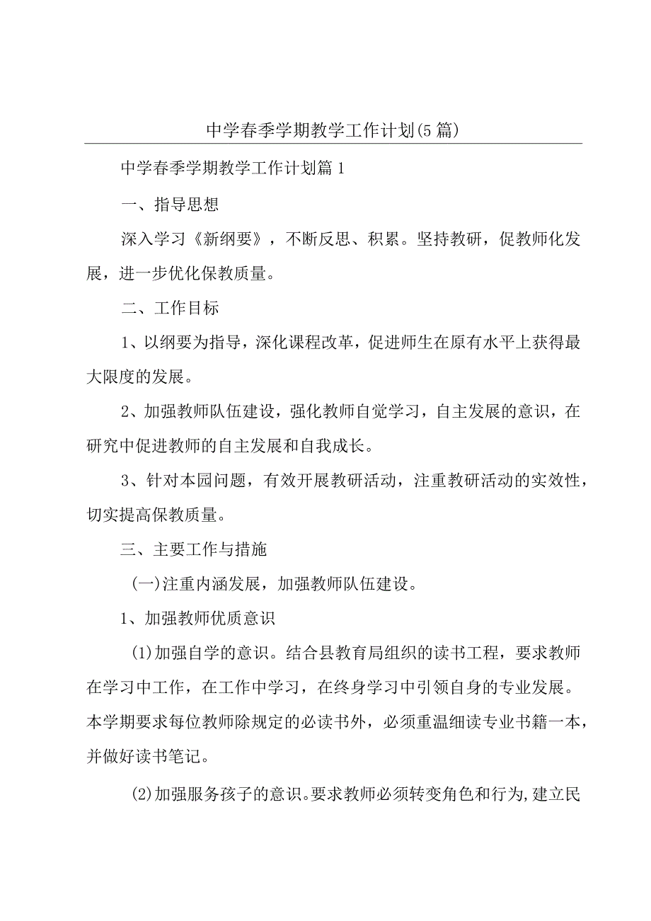 中学春季学期教学工作计划（5篇）.docx_第1页