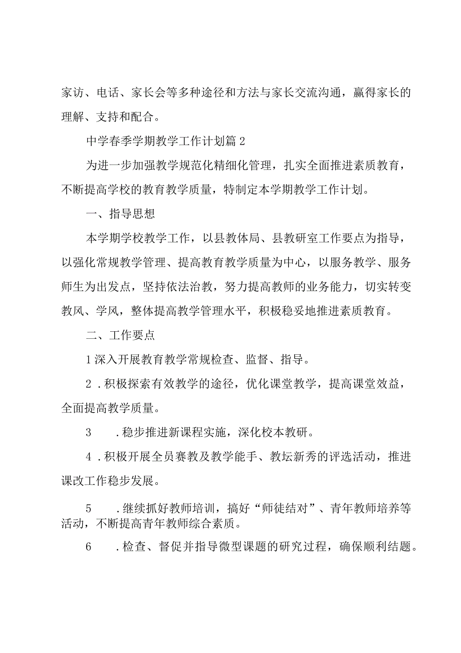 中学春季学期教学工作计划（5篇）.docx_第3页