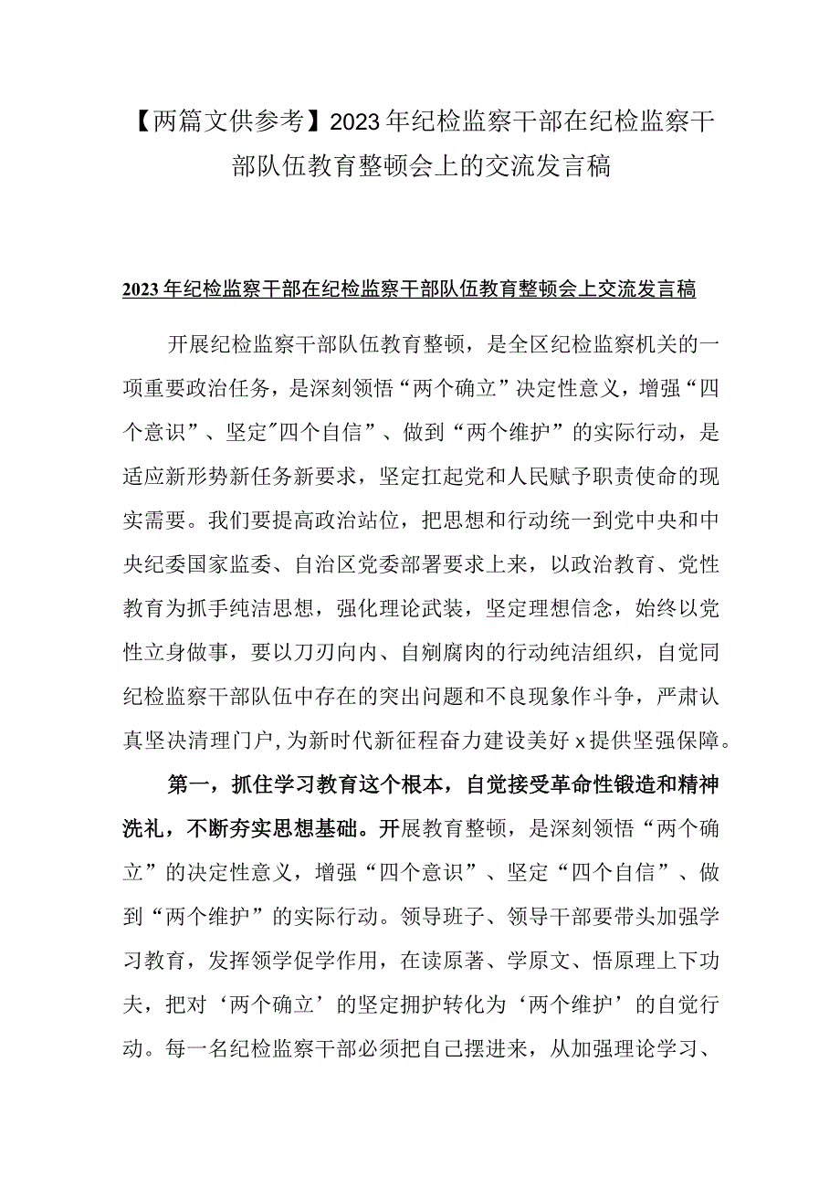 两篇文供参考2023年纪检监察干部在纪检监察干部队伍教育整顿会上的交流发言稿.docx_第1页