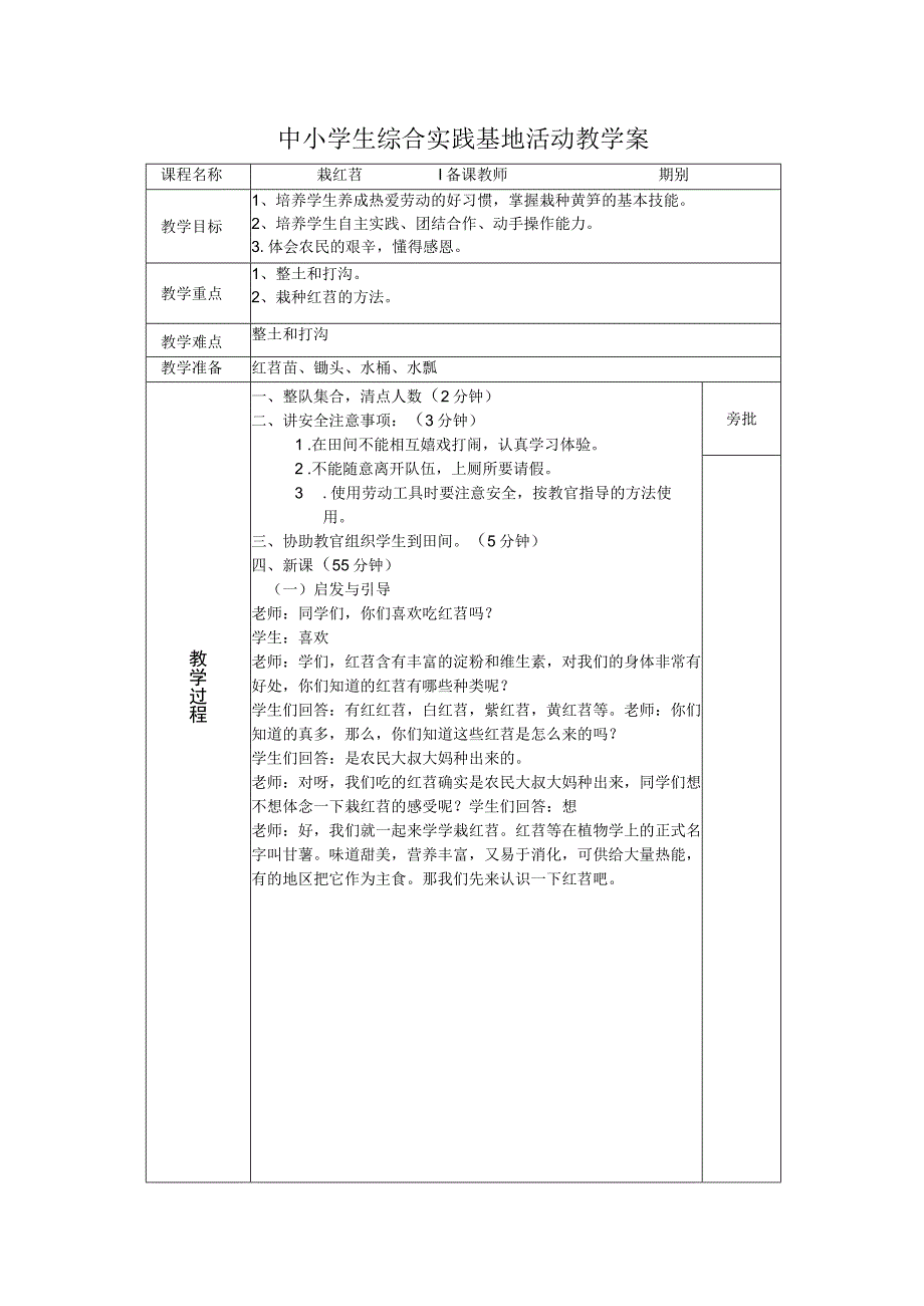 中小学生综合实践基地教学案栽种红苕.docx_第1页