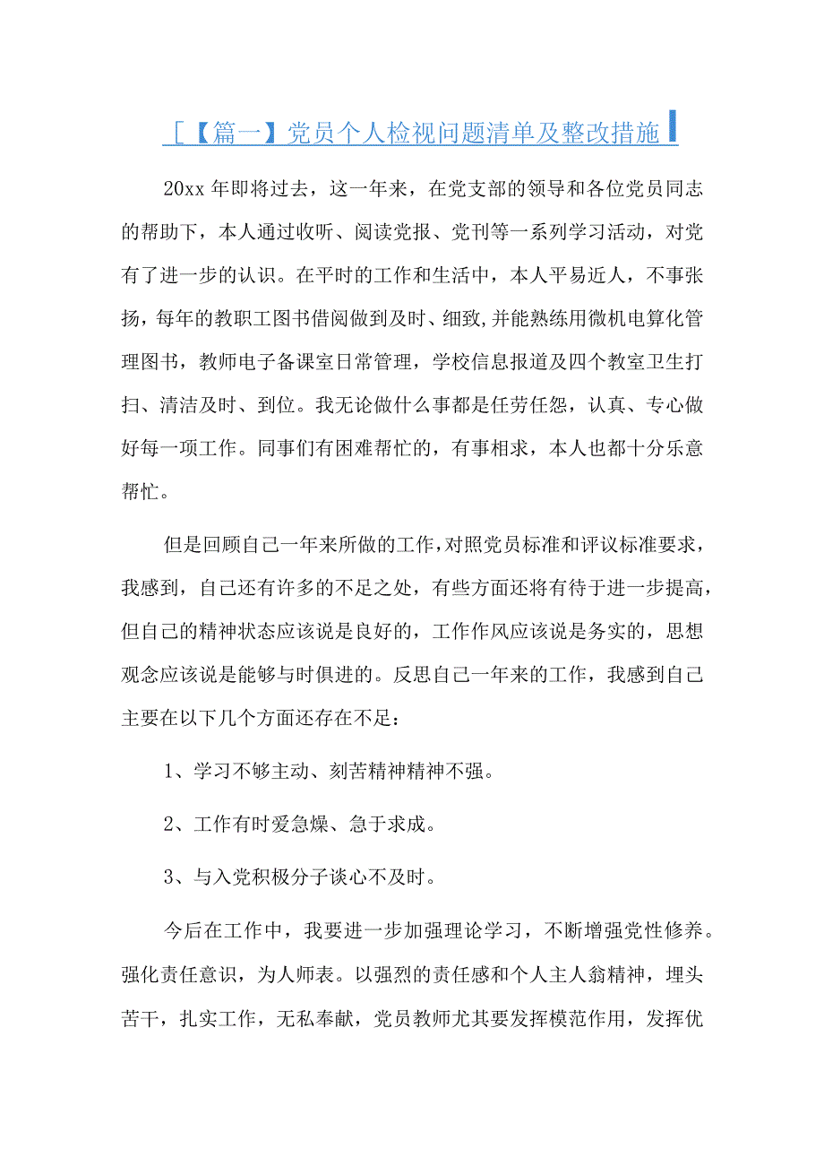 党员个人检视问题清单及整改措施6篇.docx_第1页