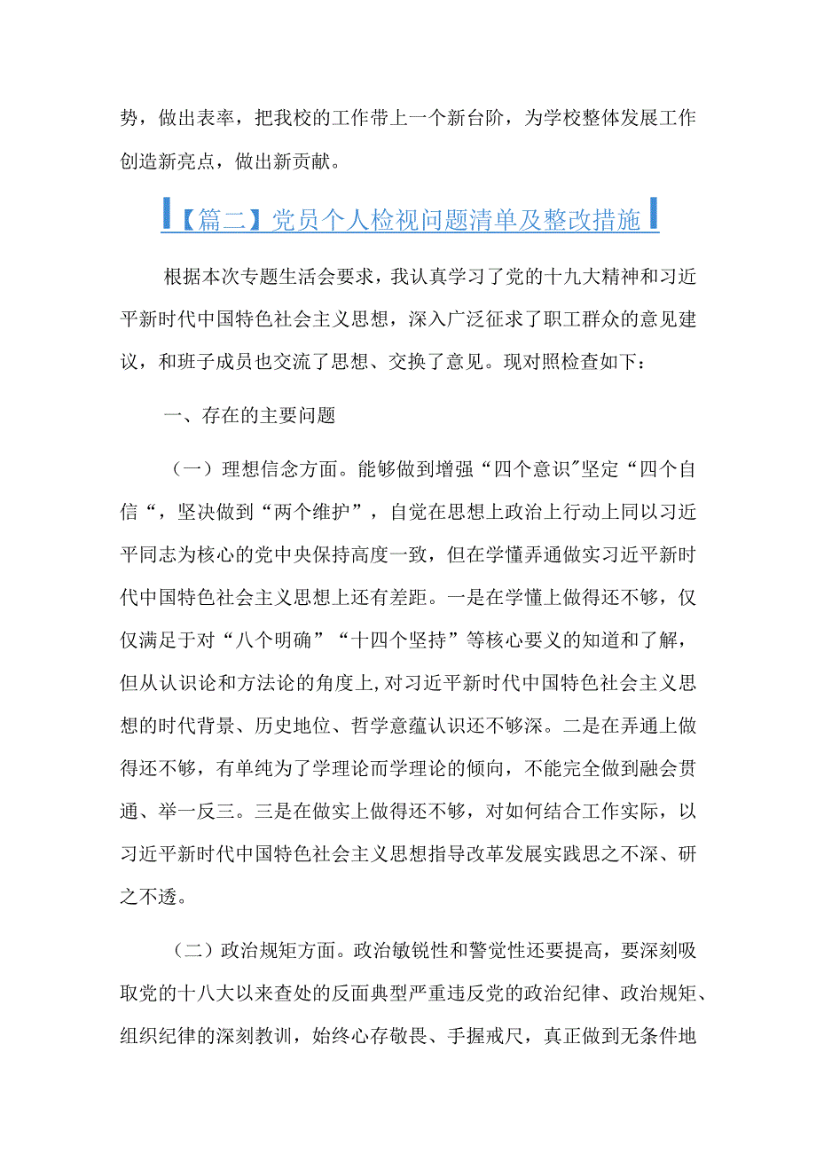 党员个人检视问题清单及整改措施6篇.docx_第2页