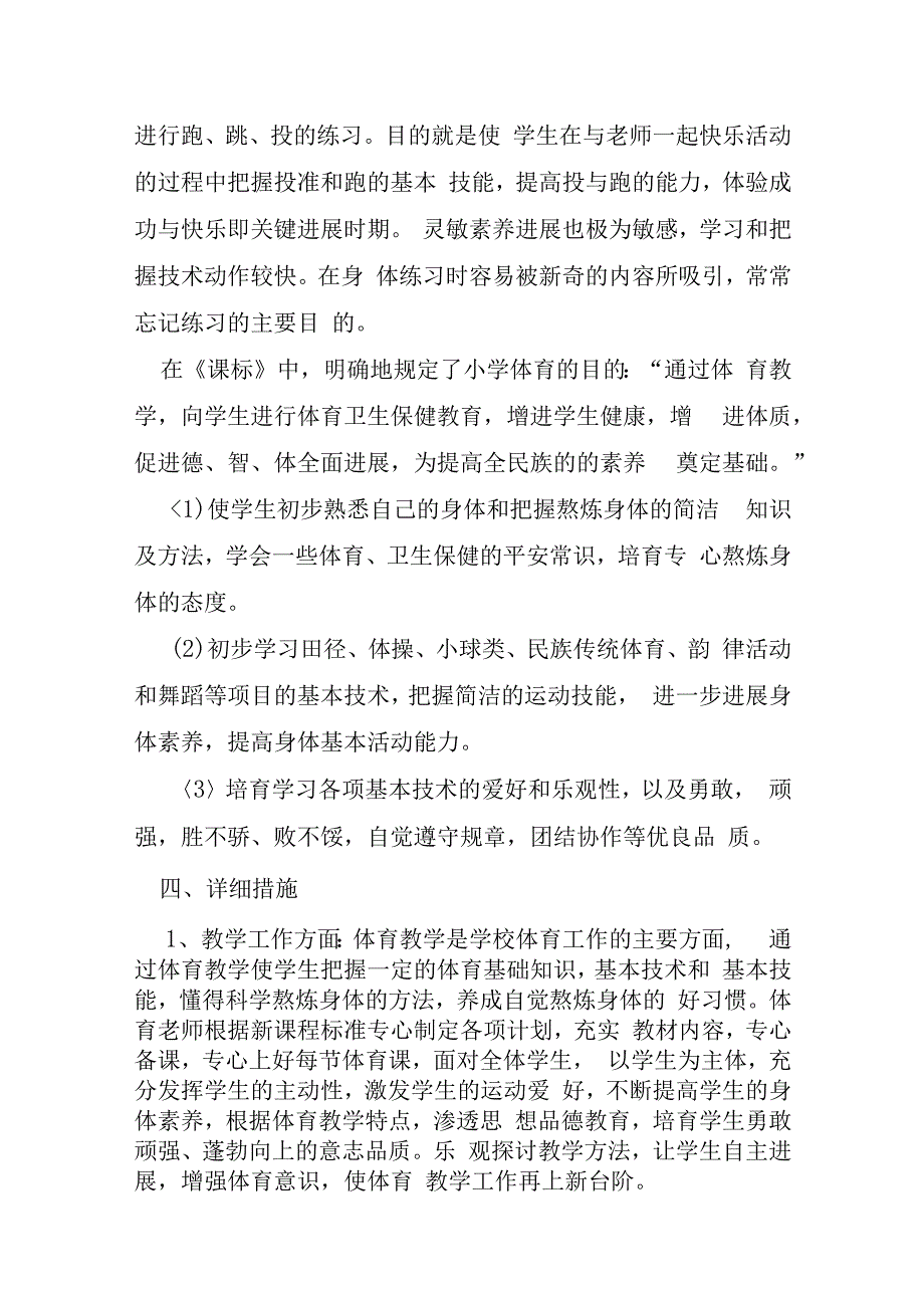 中小学学校体育年度工作计划7篇.docx_第3页