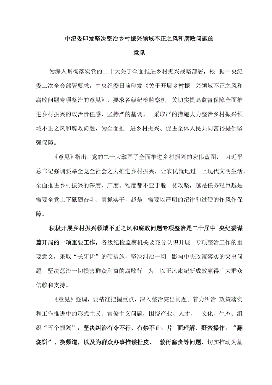 中纪委印发坚决整治乡村振兴领域不正之风和腐败问题的意见.docx_第1页