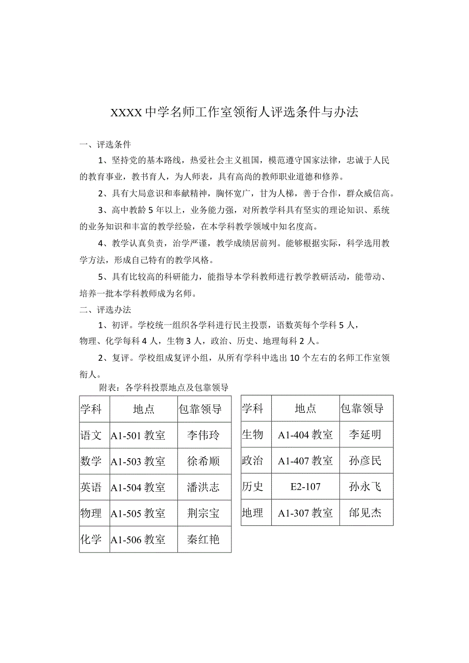 中学名师工作室名师评选条件与办法.docx_第1页