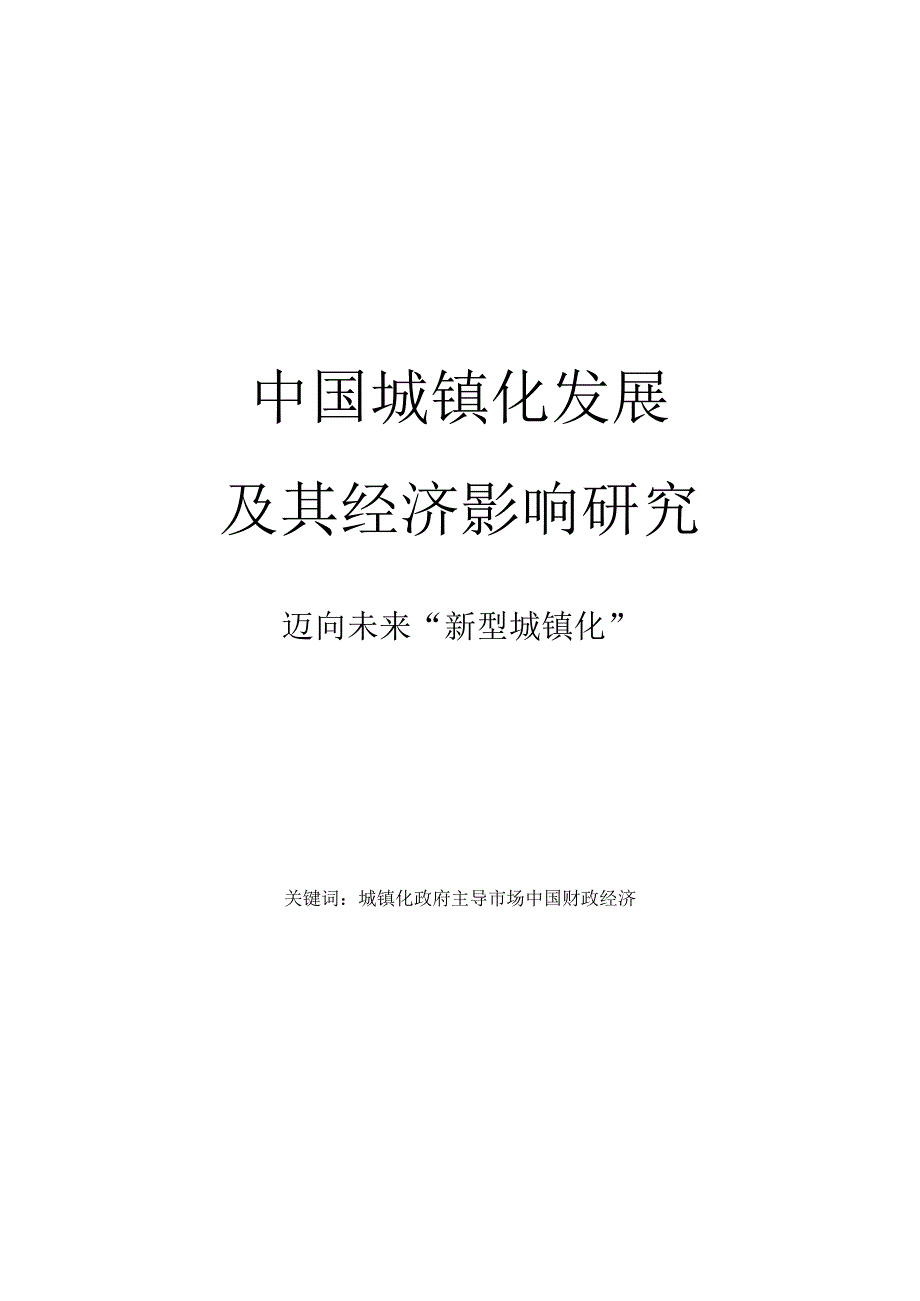 中国城镇化发展及其经济影响研究.docx_第1页