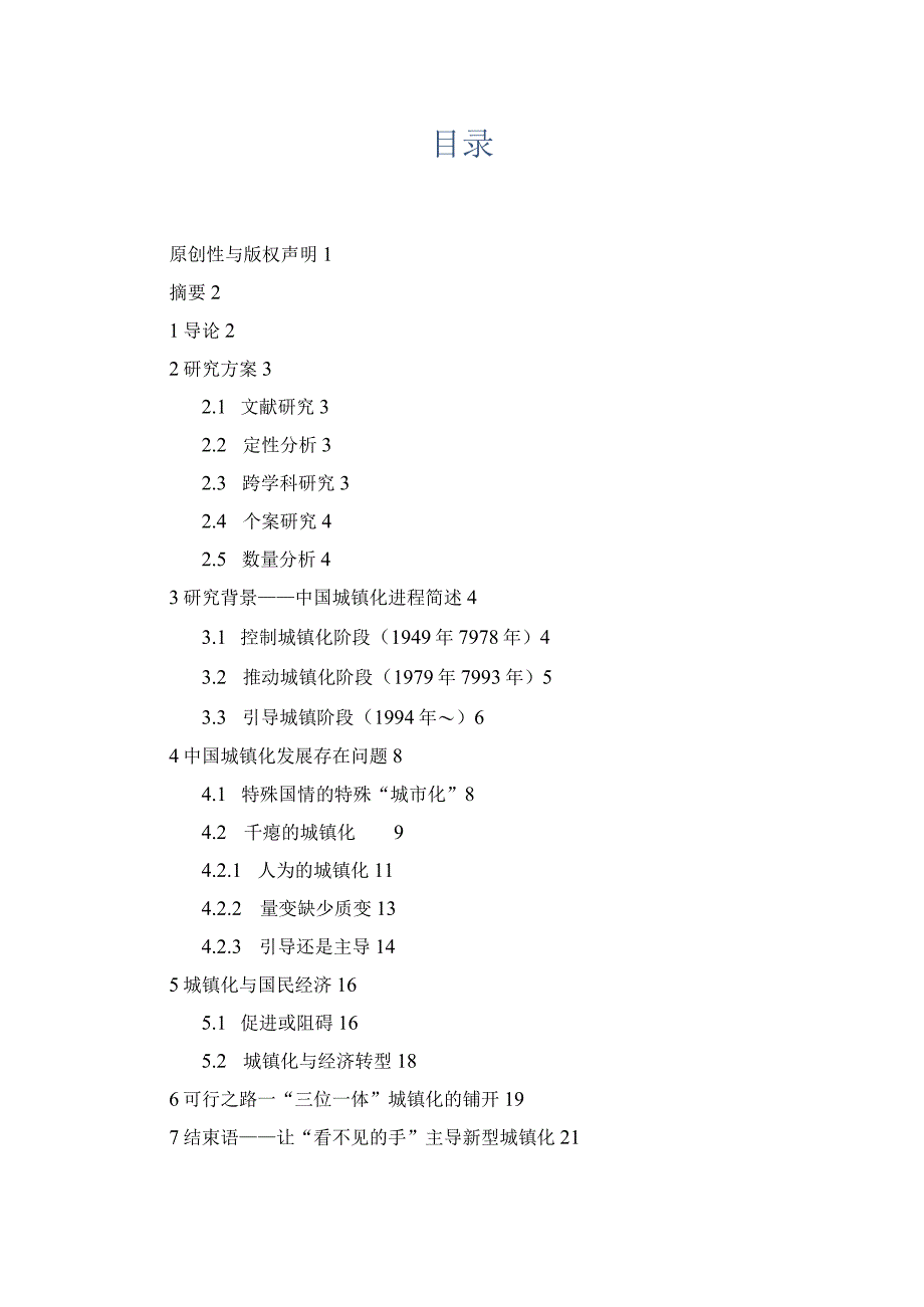 中国城镇化发展及其经济影响研究.docx_第2页