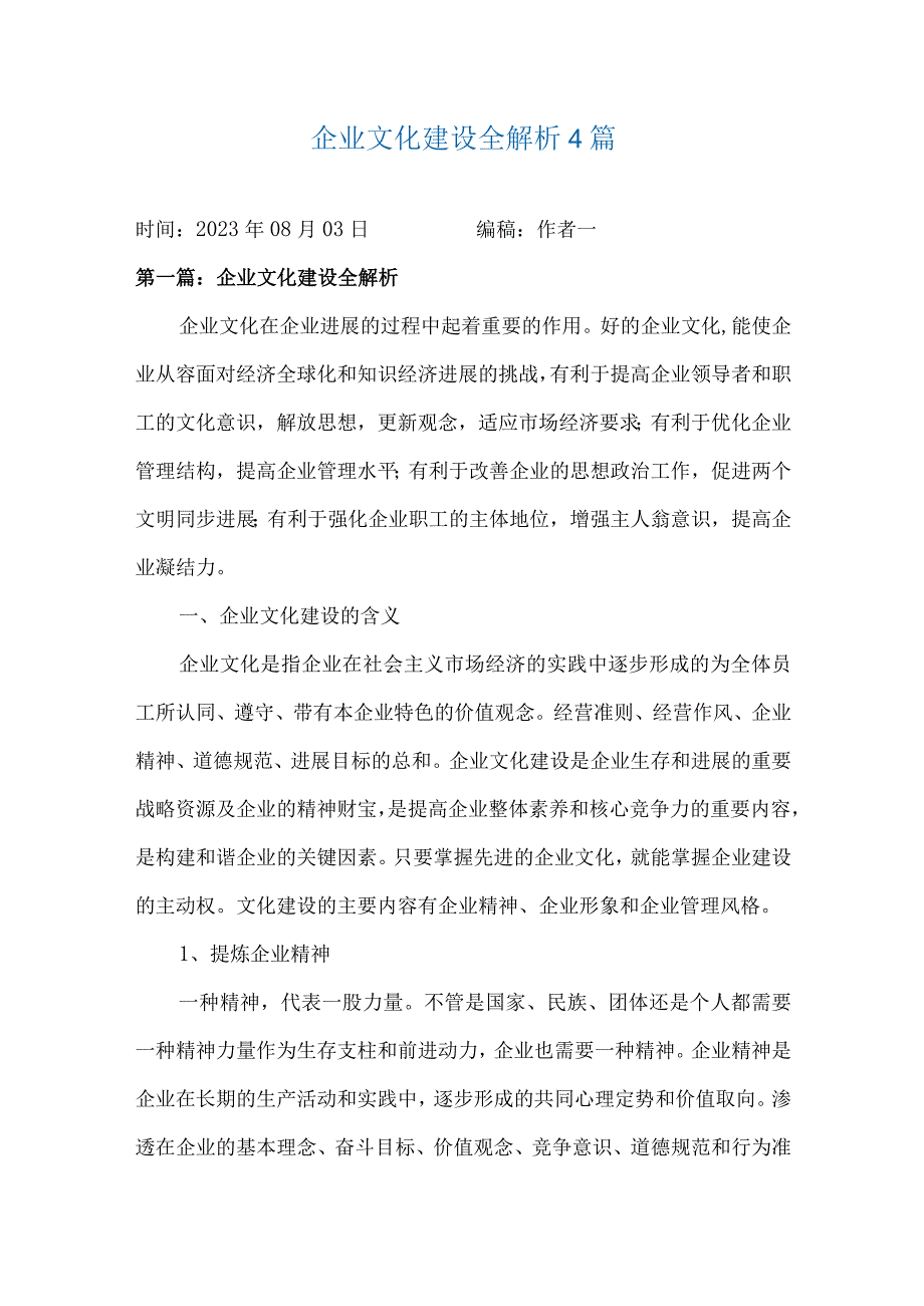 企业文化建设全解析4篇.docx_第1页