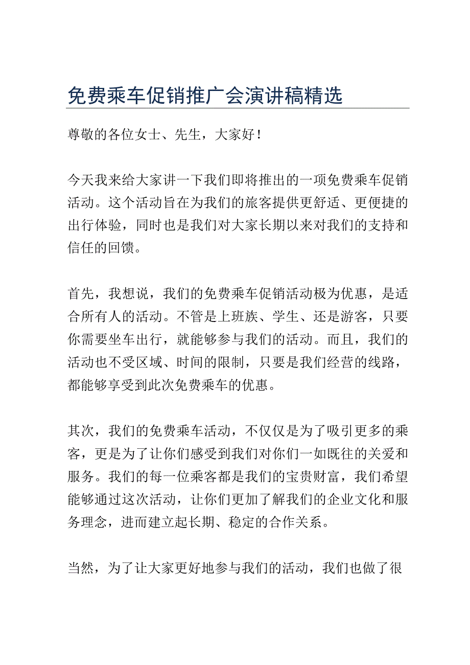 免费乘车促销推广会演讲稿精选.docx_第1页