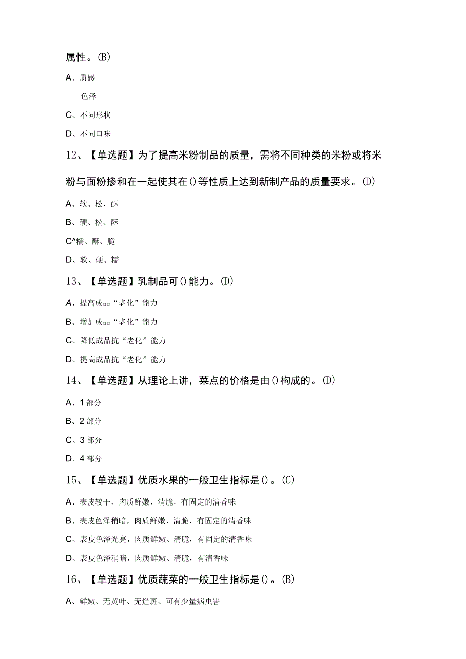 中式面点师（中级）考试100题及答案.docx_第3页