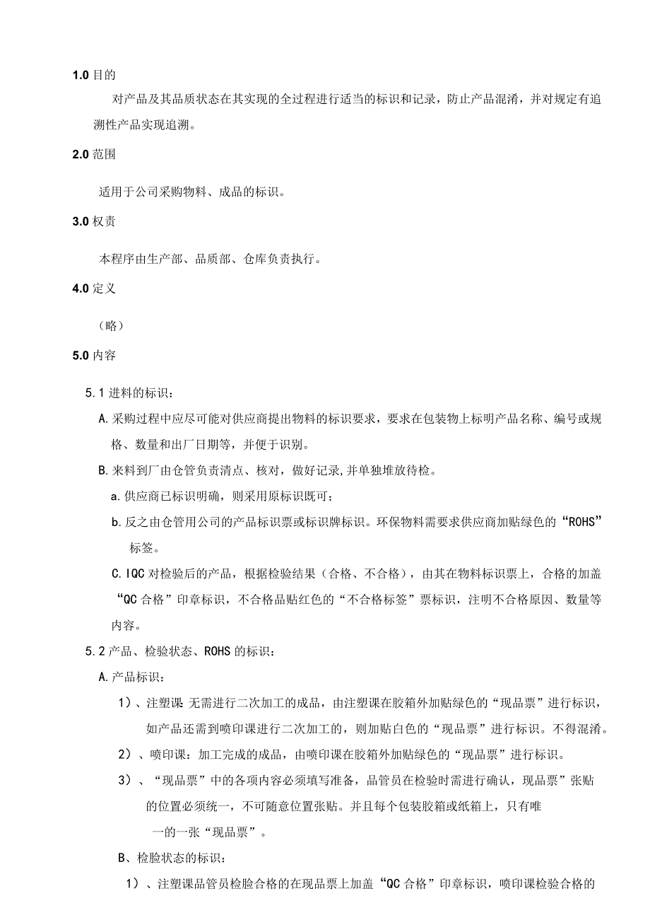 产品标识和可追溯性程序.docx_第1页
