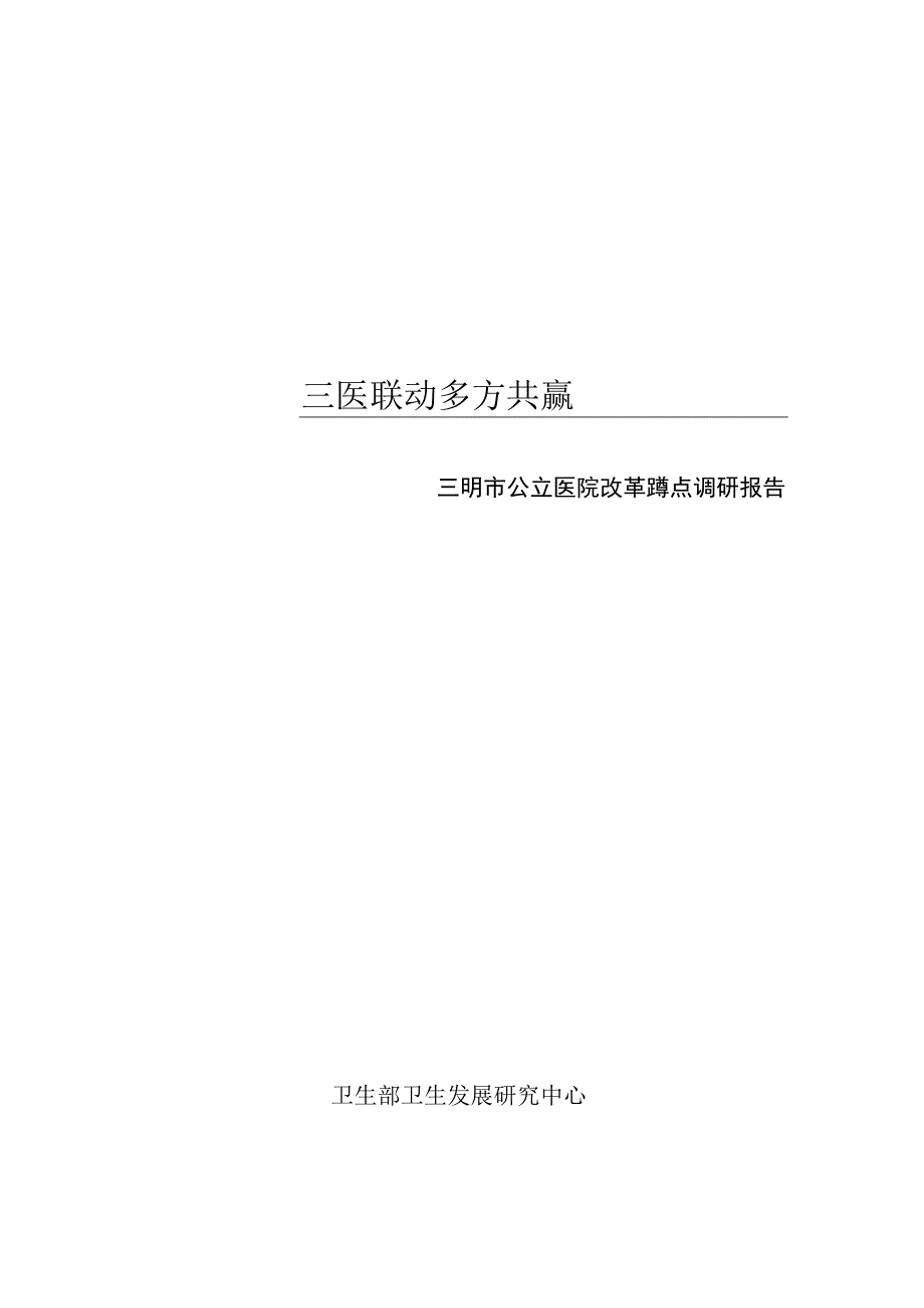 三医联动 多方共赢.docx_第1页