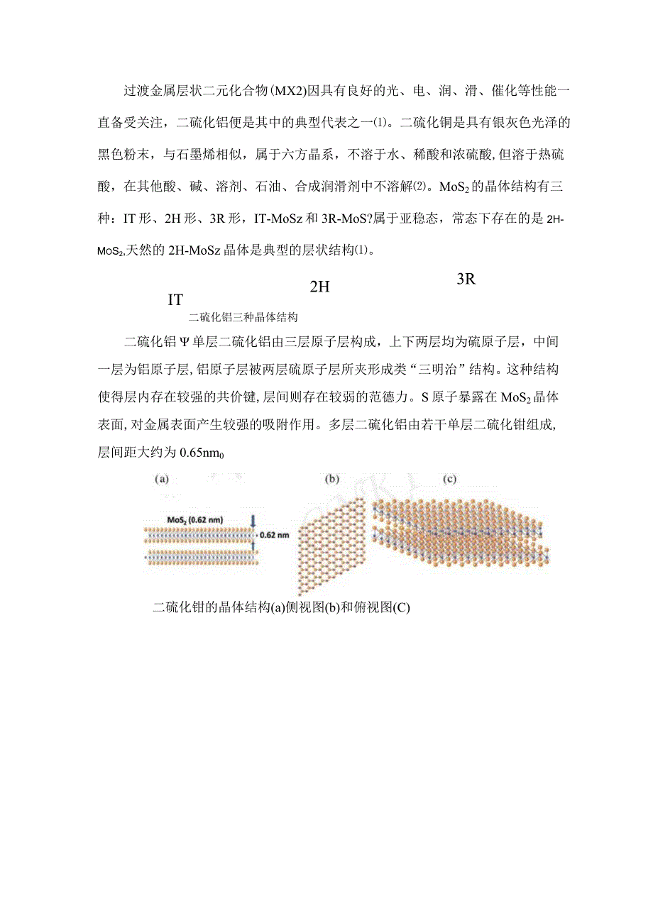 二硫化钼纳米结构.docx_第2页