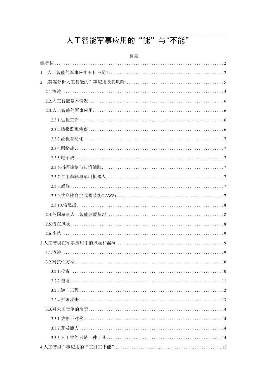 人工智能军事应用的能与不能.docx_第1页