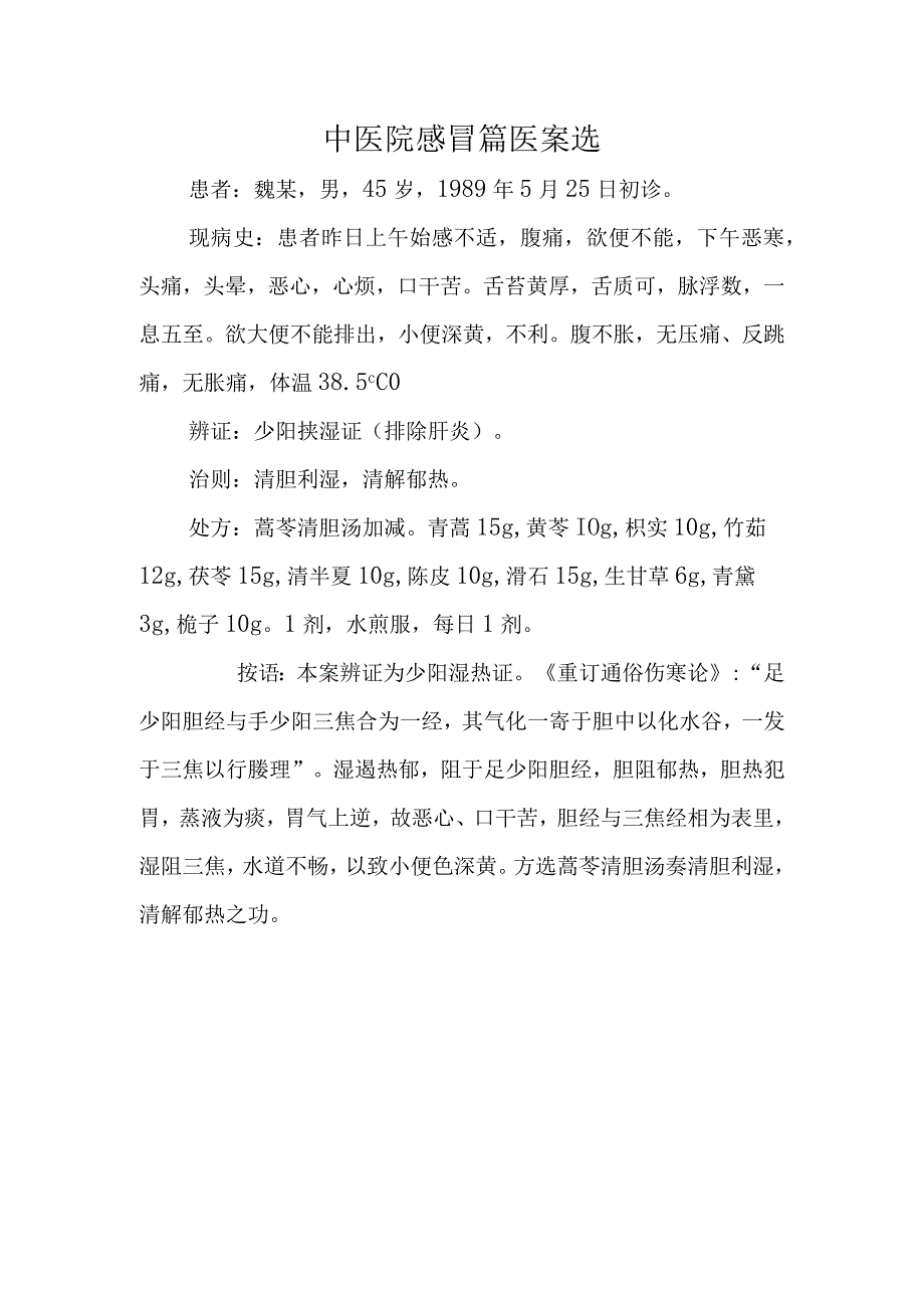 中医院感冒篇医案选.docx_第1页