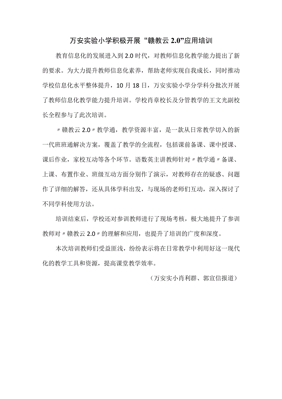 万安实验小学积极开展赣教云应用网络学习空间培训.docx_第1页