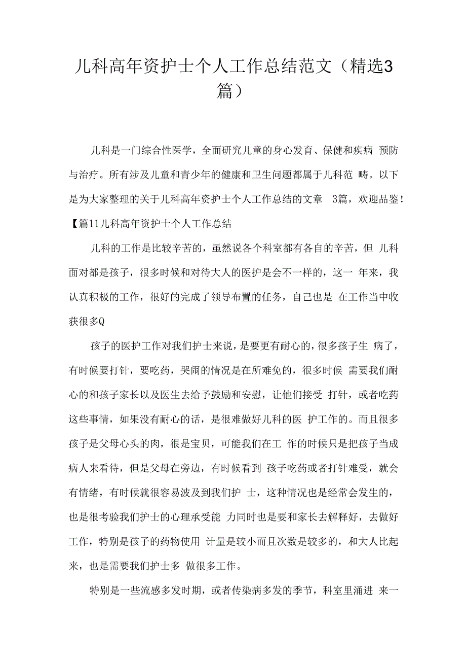 儿科高年资护士个人工作总结范文(精选3篇).docx_第1页