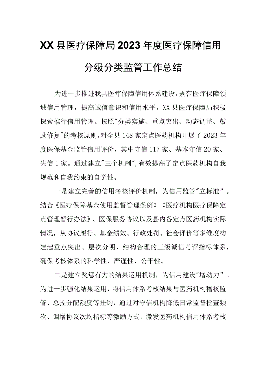 XX县医疗保障局2023年度医疗保障信用分级分类监管工作总结.docx_第1页