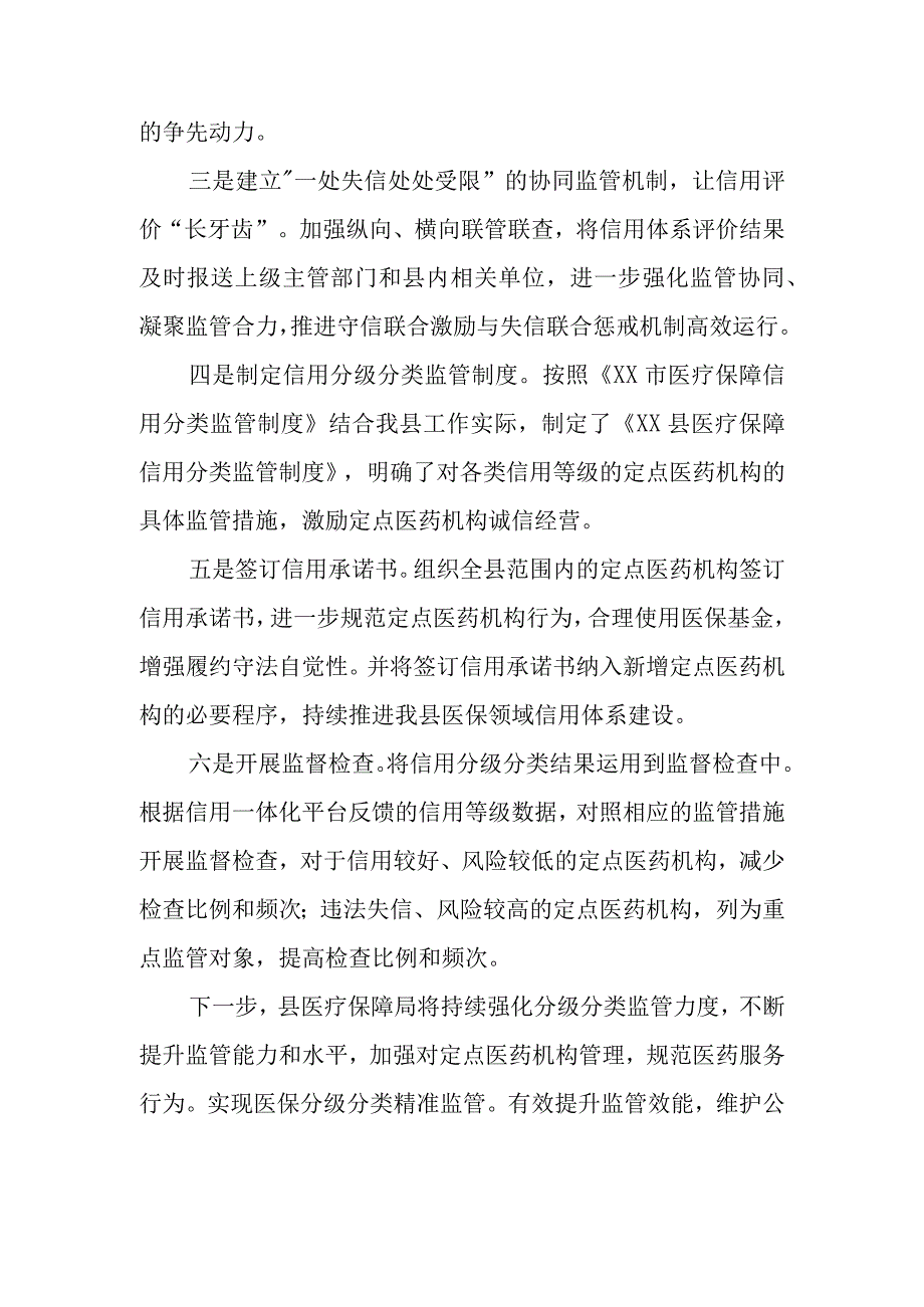 XX县医疗保障局2023年度医疗保障信用分级分类监管工作总结.docx_第2页