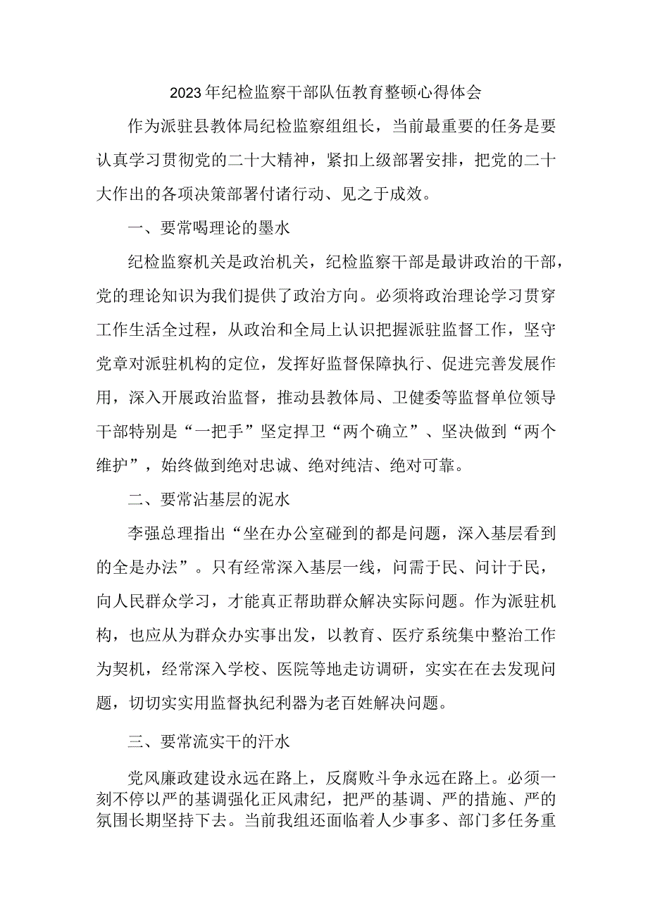 乡镇纪检书记2023年纪检监察干部队伍教育整顿心得体会 （汇编6份）.docx_第1页