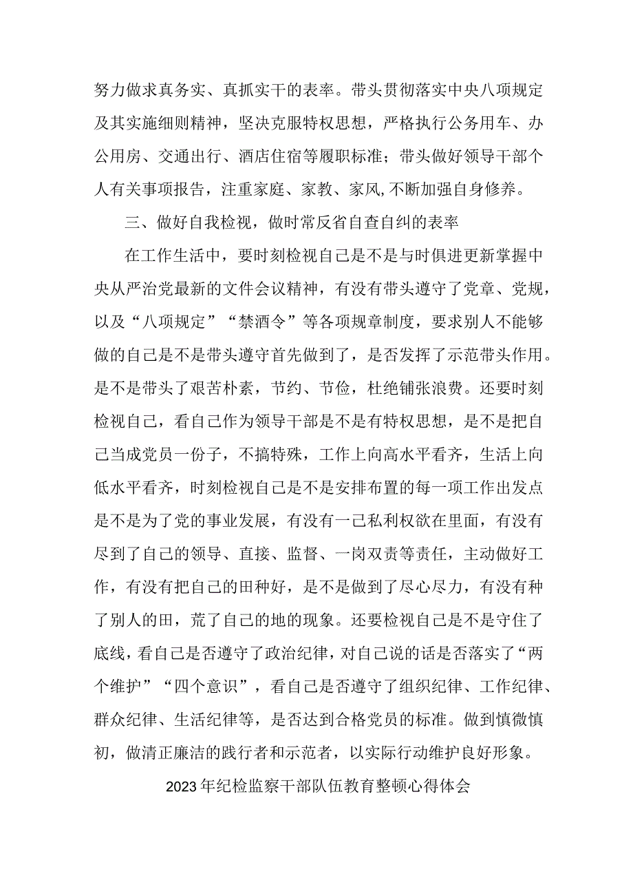 乡镇纪检书记2023年纪检监察干部队伍教育整顿心得体会 （汇编6份）.docx_第3页