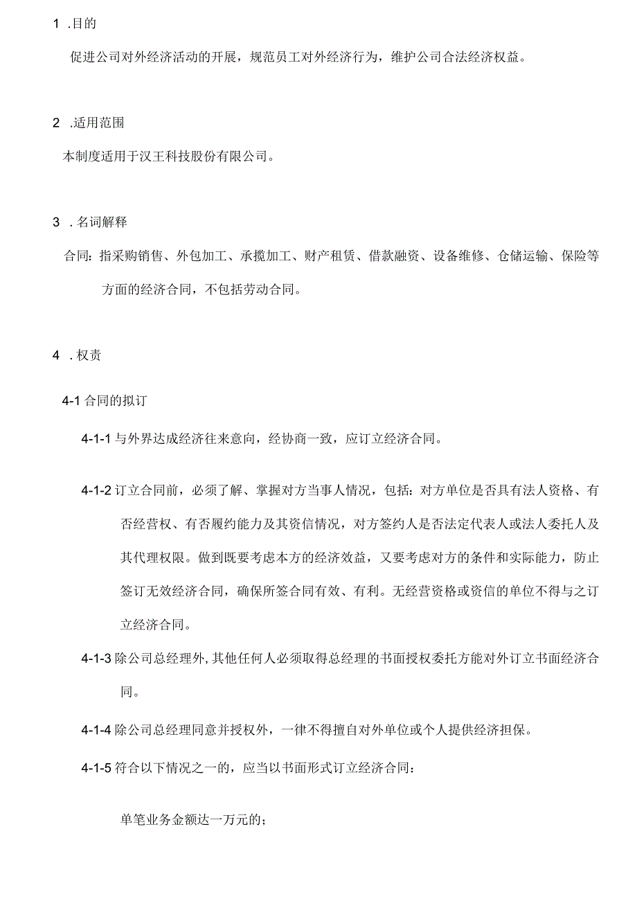 企业合同审查管理规定.docx_第3页