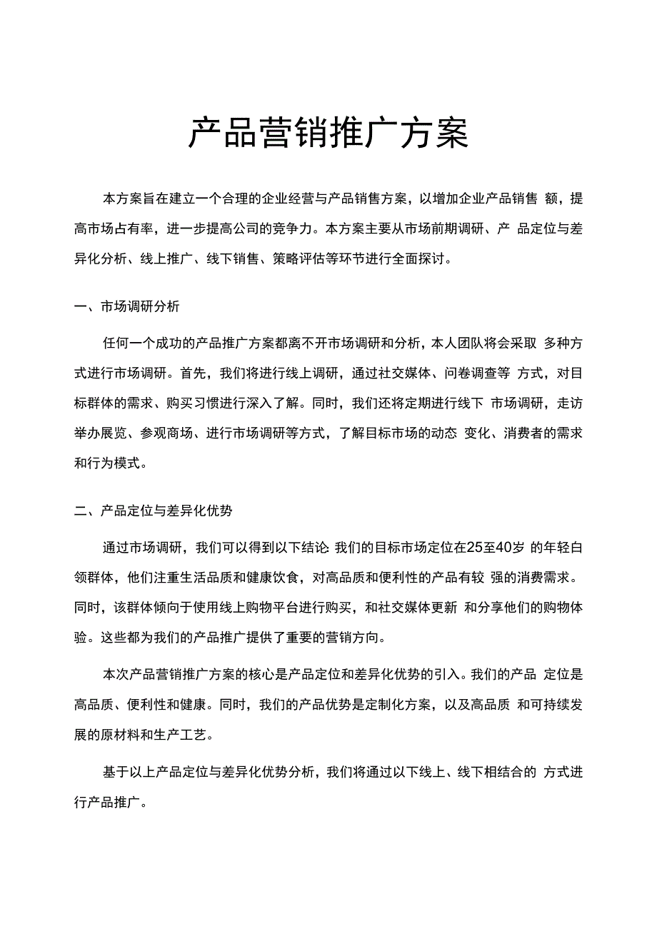 产品营销推广策划方案.docx_第1页