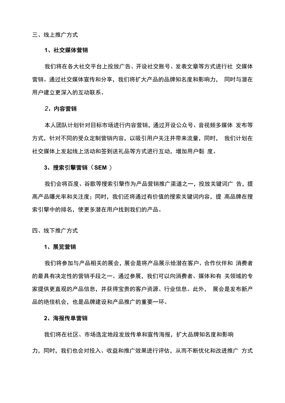 产品营销推广策划方案.docx_第2页