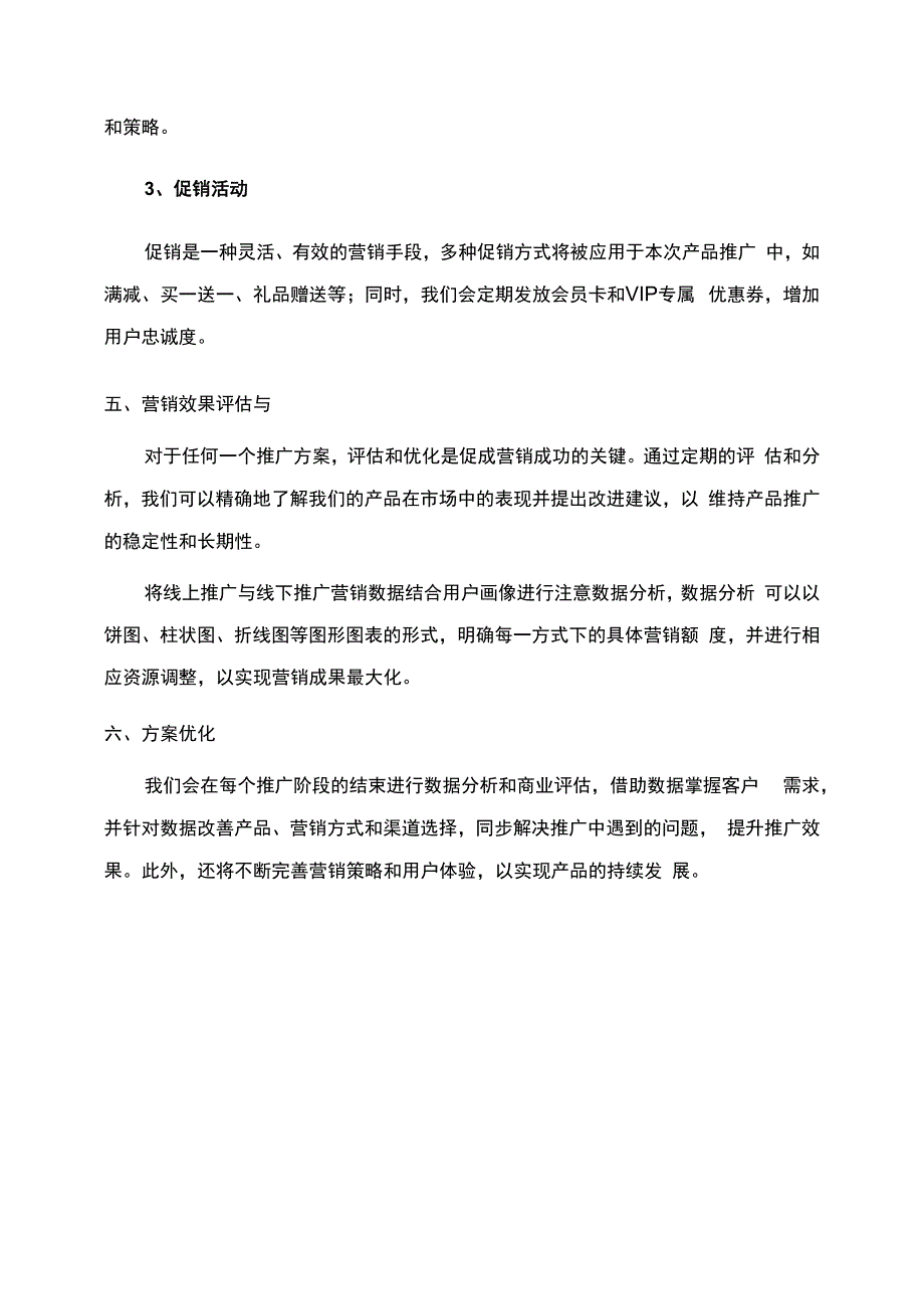 产品营销推广策划方案.docx_第3页