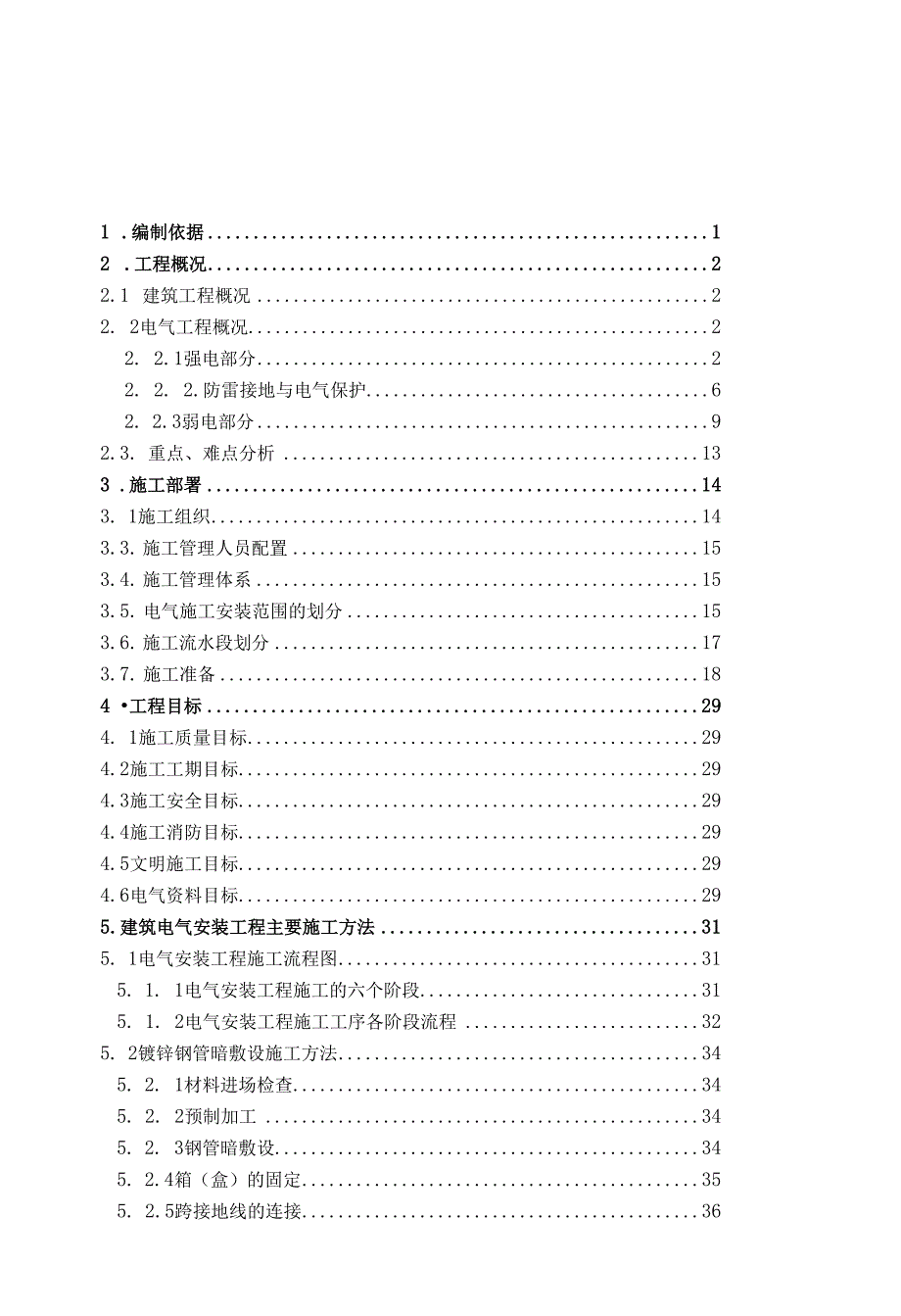 信息中心工程电气弱电智能化施工组织设计.docx_第1页