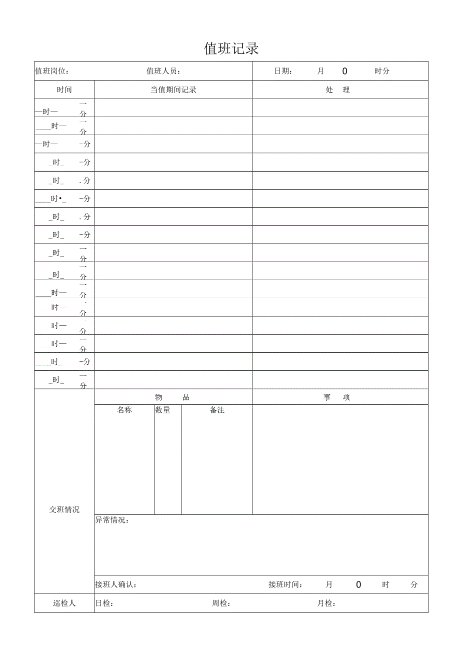 值班记录.docx_第1页