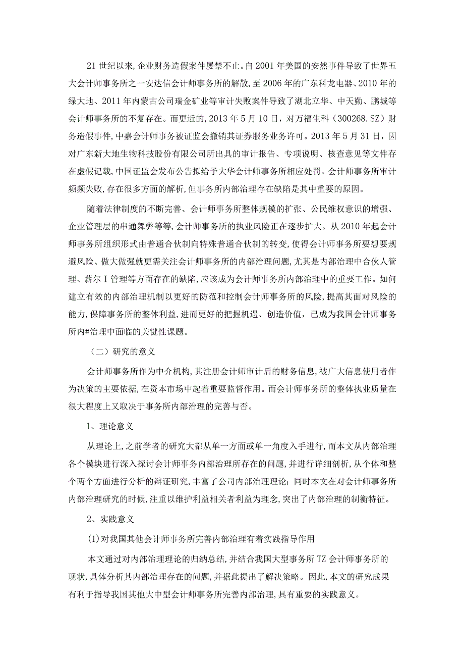 会计师事务所内部治理模式研究.docx_第2页