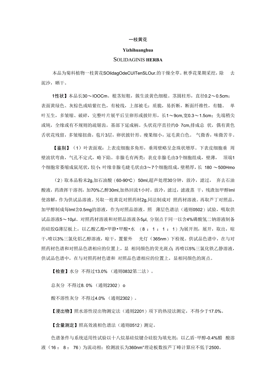 一枝黄花质量标准2023年版中国药典一枝黄花质量标准.docx_第1页