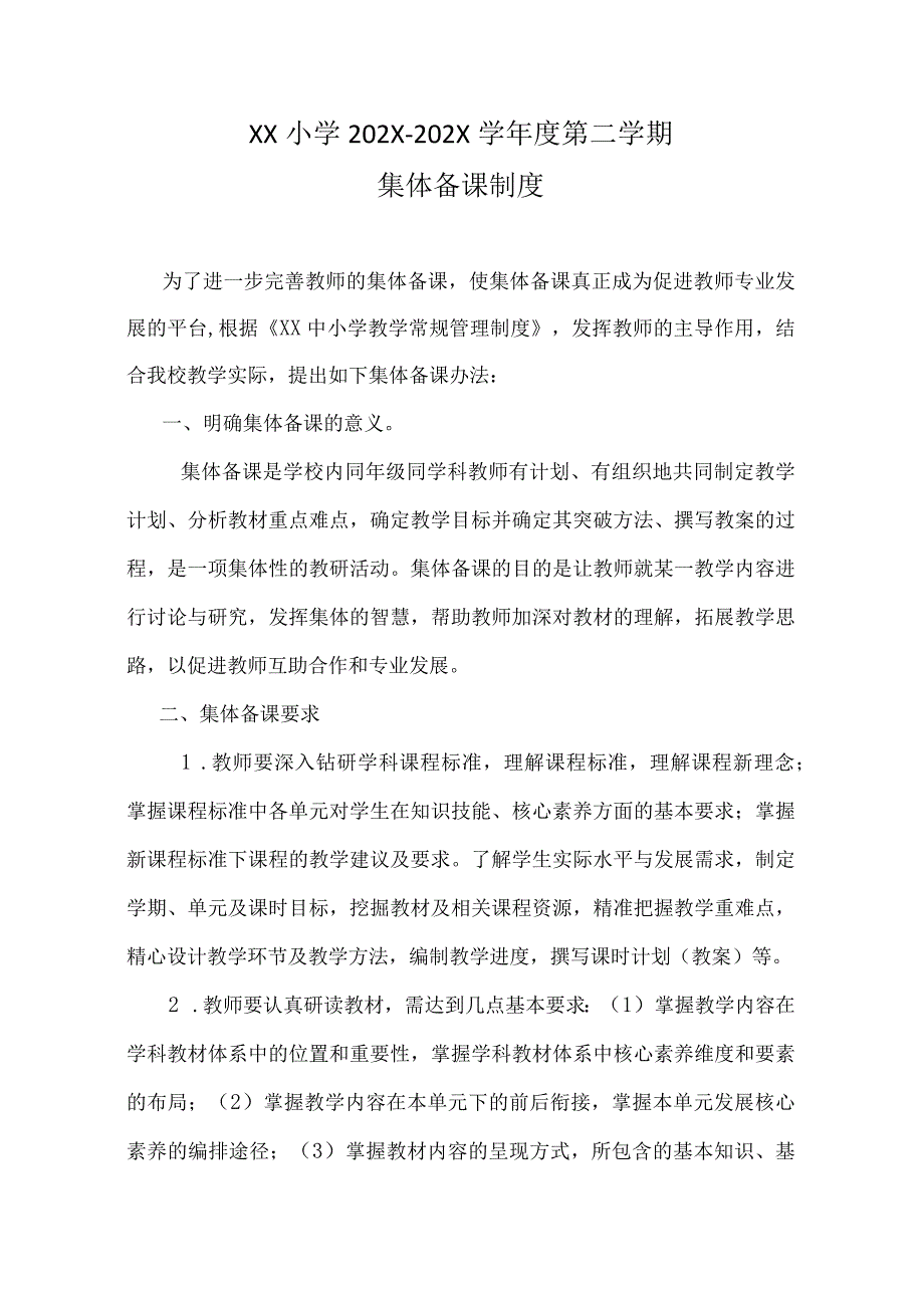 中小学集体备课制度最新.docx_第1页