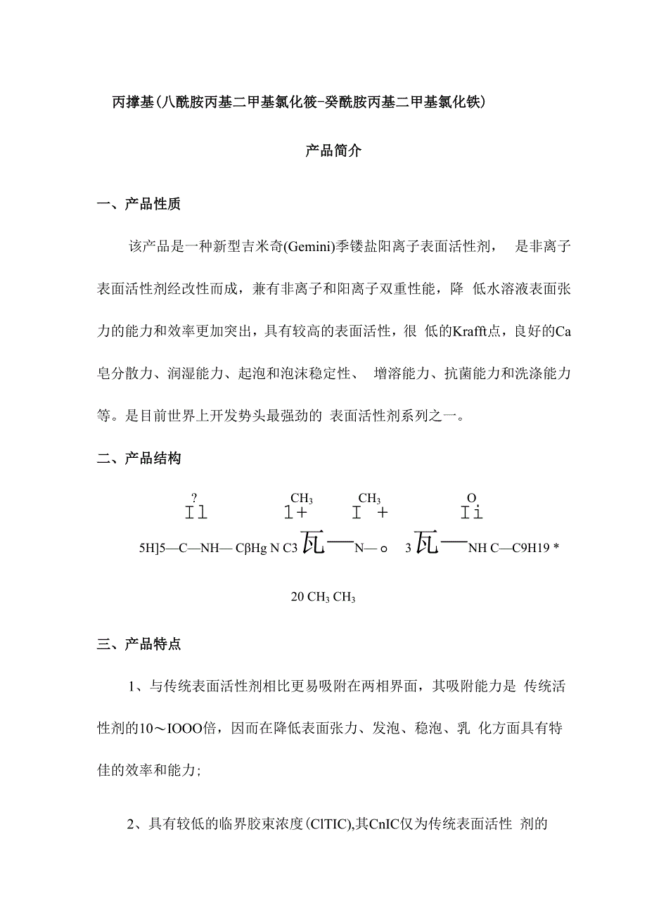 丙撑基八酰胺丙基二甲基氯化铵癸酰胺丙基二甲基氯化铵产品简介.docx_第1页