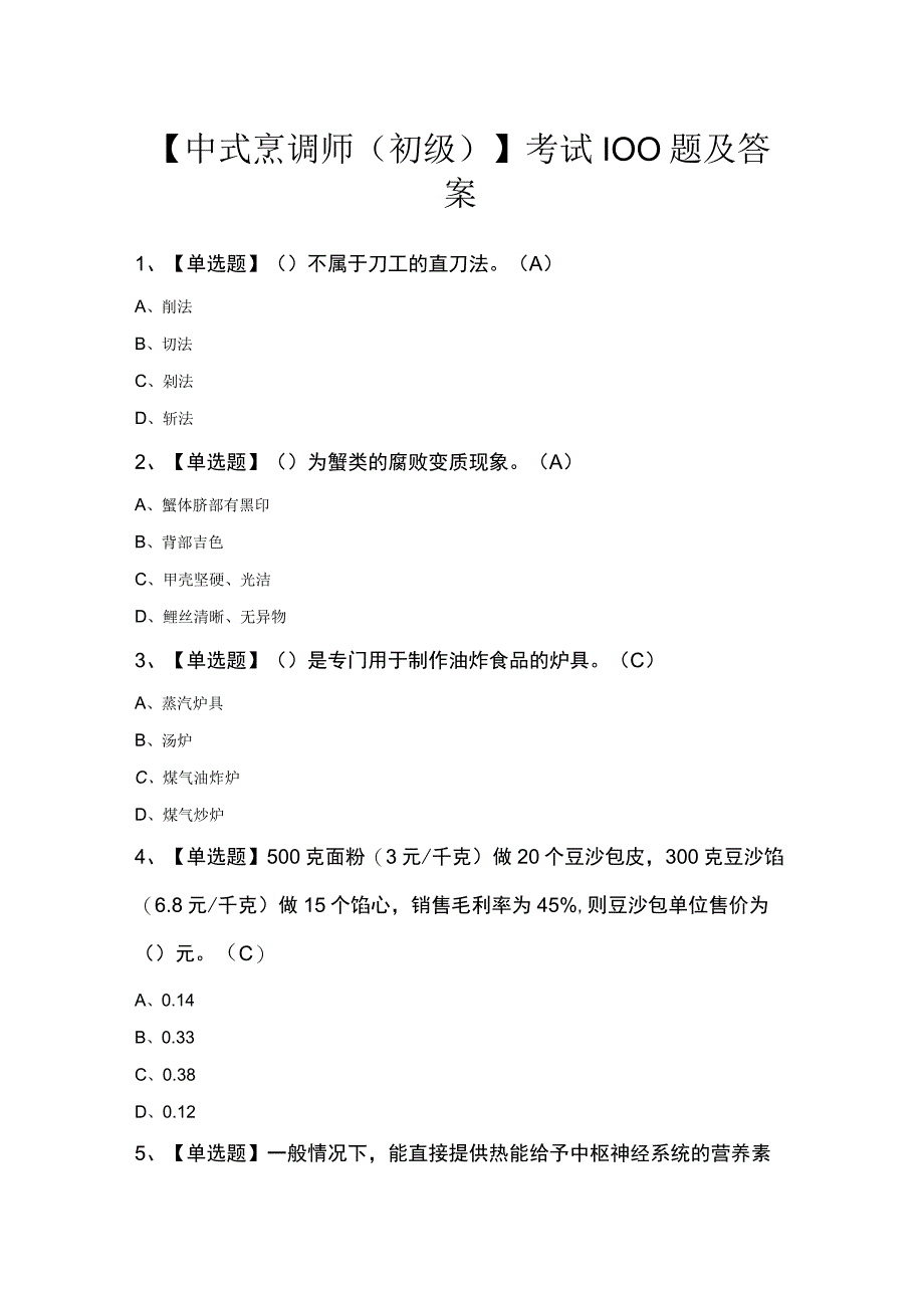 中式烹调师初级考试100题及答案.docx_第1页