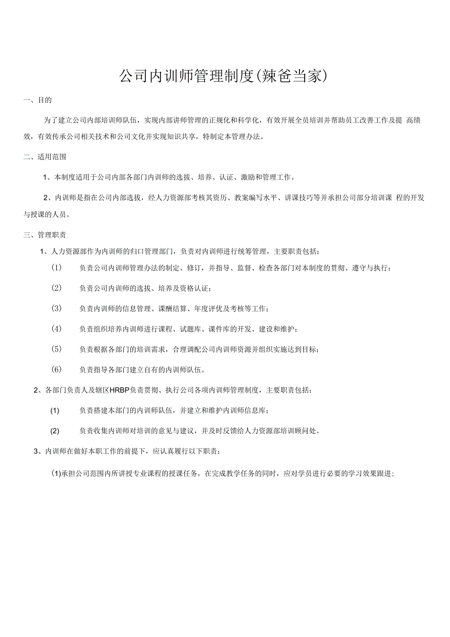 互联网平台公司内训师管理制度范本.docx_第1页