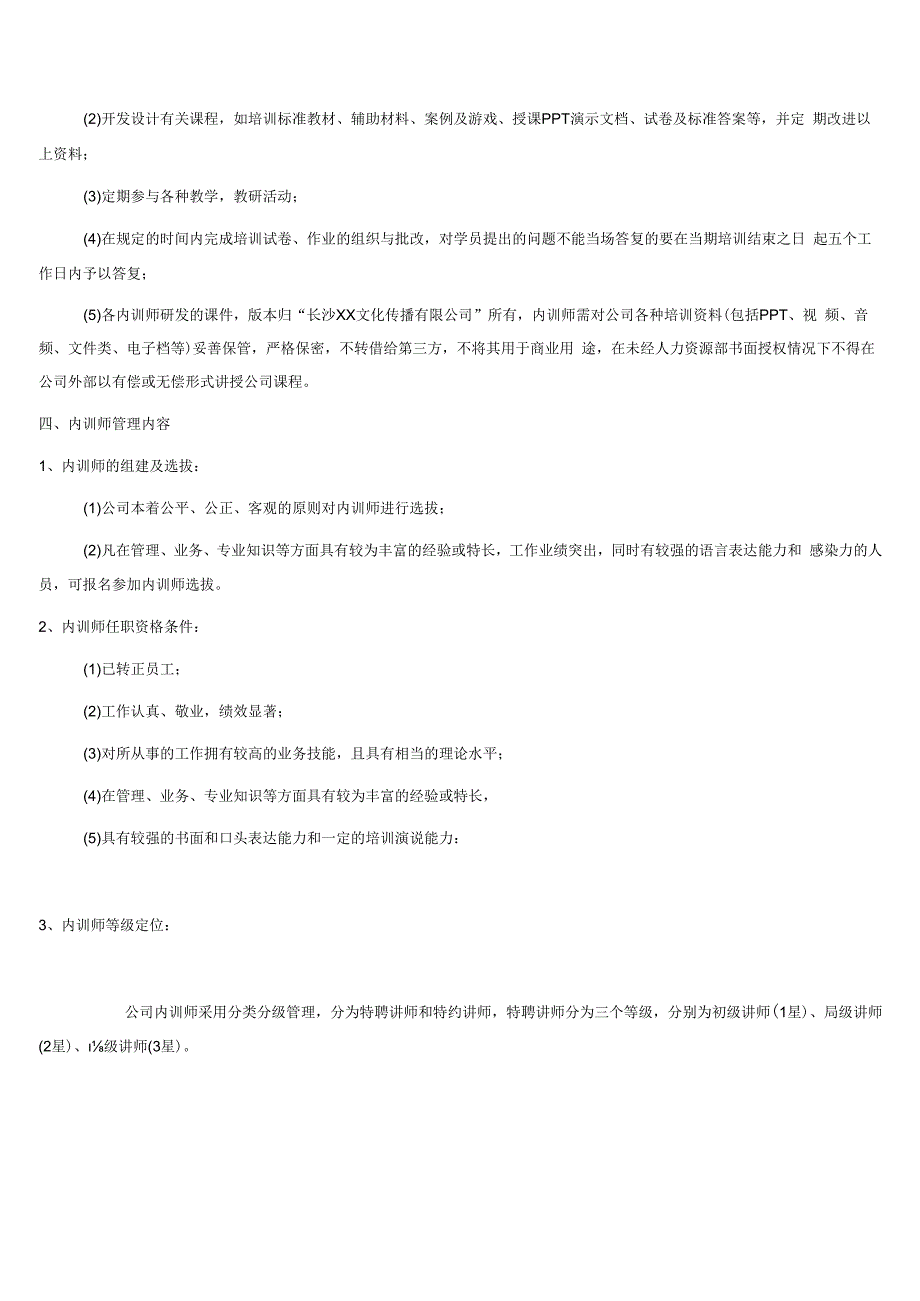 互联网平台公司内训师管理制度范本.docx_第2页