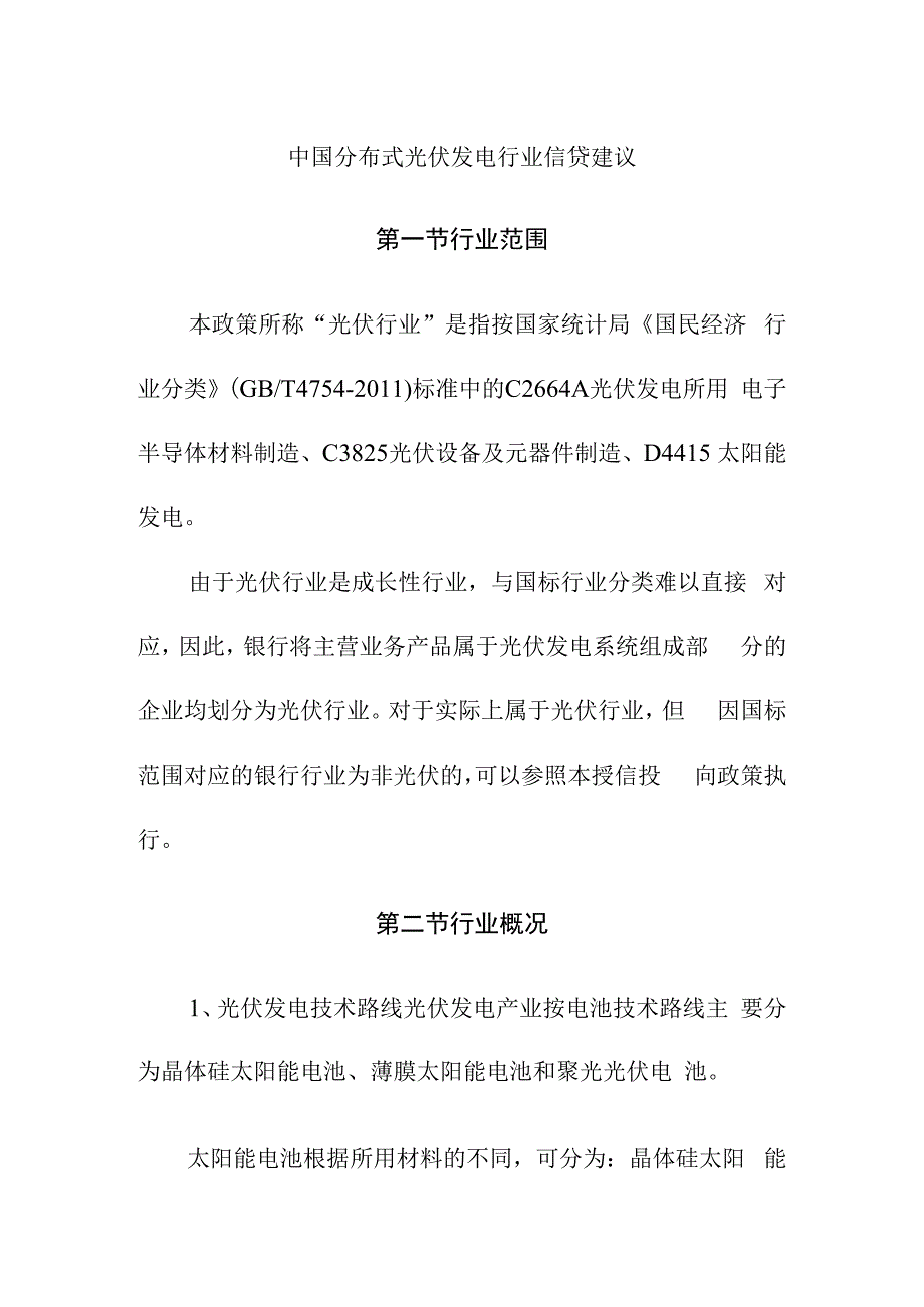 中国分布式光伏发电行业信贷建议.docx_第1页