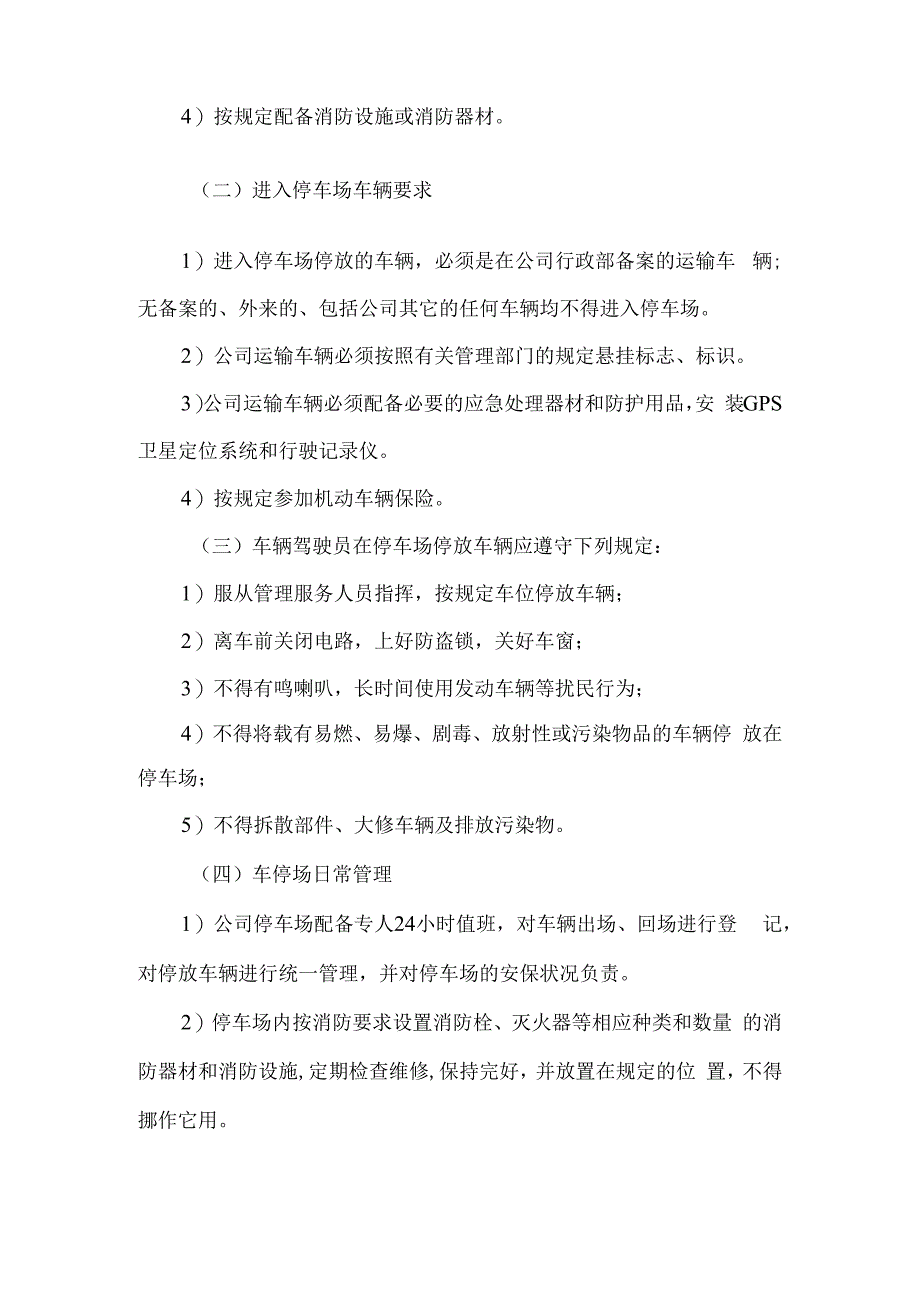 停车场安全管理制度.docx_第2页